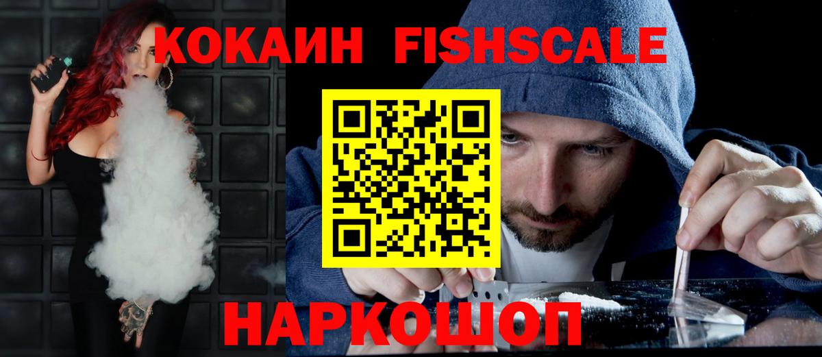 КОКАИН FishScale Воткинск